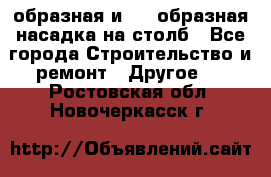 V-образная и L - образная насадка на столб - Все города Строительство и ремонт » Другое   . Ростовская обл.,Новочеркасск г.
